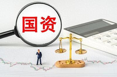 強化國資經(jīng)營預(yù)算功能