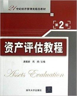 21世紀經濟管理類精品教材 資產評估教程
