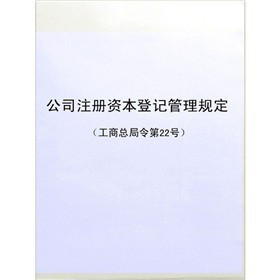 《公司注冊資本登記管理規(guī)定》電子書詳解 下載、在線閱讀、內(nèi)容與評論
